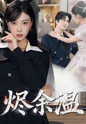 《烬余温(61集)西尔扎提&陈亦汐(夸克网盘)》短剧封面
