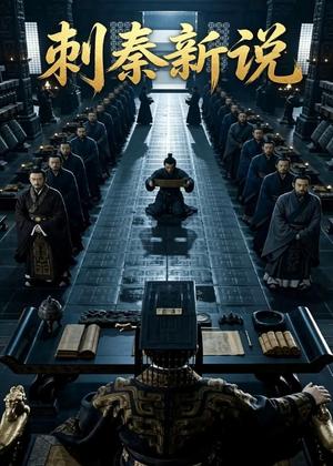 《刺秦新说（36集）Ai短剧（夸克网盘）》短剧封面