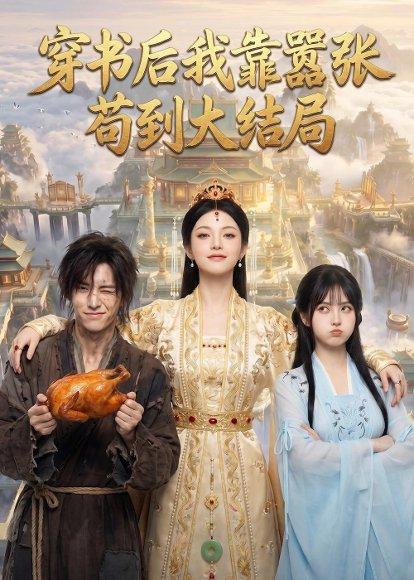 《穿书后我靠嚣张苟到大结局(69集)(百度网盘)》短剧封面