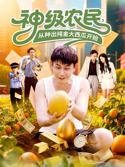 《神级农民从种出纯金大西瓜开始》短剧封面