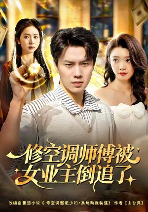 《修空调师傅被女业主倒追了(90集)李睿智&龚文欣(夸克网盘)》短剧封面