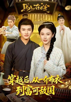 《穿越后，从一介布衣到富可敌国（87集）赖鑫＆余念（夸克网盘）》短剧封面