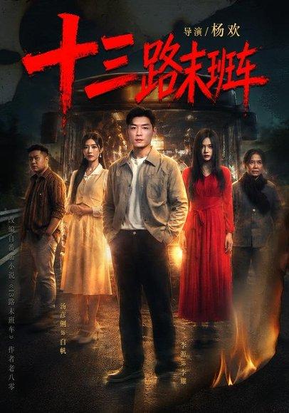 《十三路末班车（95集）李源＆汤彦俐（百度网盘）》短剧封面