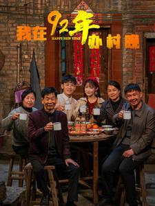 《我在92年办春晚（30集）（夸克网盘）》短剧封面