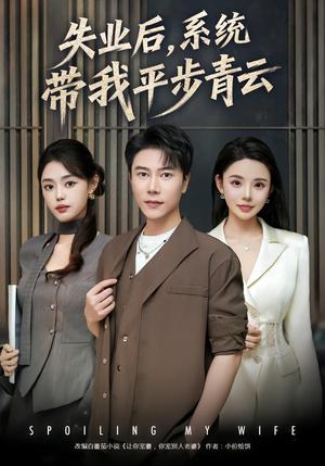 《失业后,系统带我平步青云(80集)陈伟华&宋景瑶(夸克网盘)》短剧封面