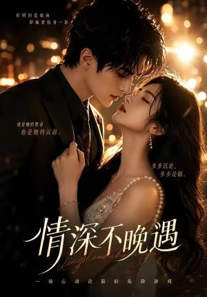 《情深不晚遇(113集)(夸克网盘)》短剧封面