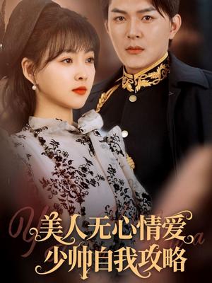 《美人无心情爱少帅自我攻略(83集)王昱凯&杨帆(夸克网盘)》短剧封面