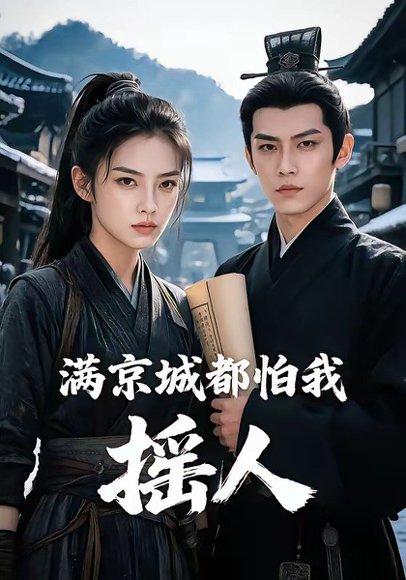 《满京城都怕我摇人(56集)(百度网盘)》短剧封面