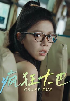 《疯狂大巴（30集）》短剧封面