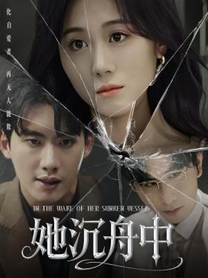 《她沉舟中(71集)吴彤(夸克网盘)》短剧封面