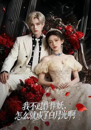 《我不过作作妖，怎么就成了白月光啊（72集）（夸克网盘）》短剧封面