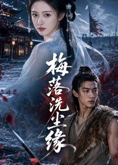 《梅落洗尘缘(57集)Ai短剧(百度网盘)》短剧封面