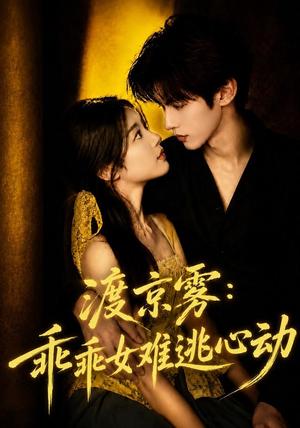《渡京雾：乖乖女难逃心动（64集全）（夸克网盘）》短剧封面