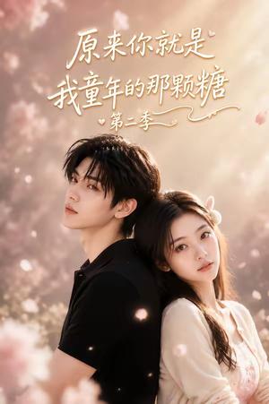 《原来你就是我童年的那颗糖第二季(96集)(夸克网盘)》短剧封面