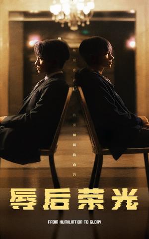 《辱后荣光(61集)(夸克网盘)》短剧封面
