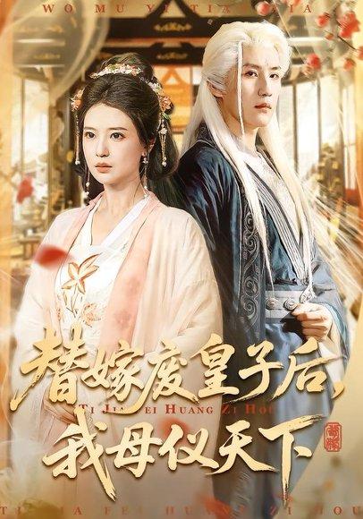 《替嫁废皇子后，我母仪天下（70集）胡家荣＆王晨钊（百度网盘）》短剧封面