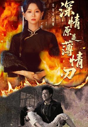 《深情原是薄情刃(55集)罗佳豪&尤洋(夸克网盘)》短剧封面