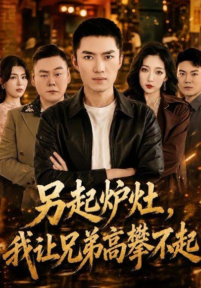 《另起炉灶,我让兄弟高攀不起(73集)王子行&赵琪(百度网盘)》短剧封面