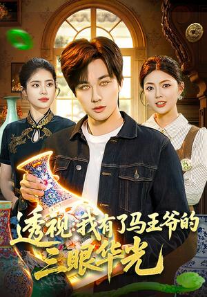 《透视：我有了马王爷的三眼华光（108集）董兆霖＆邵迪（夸克网盘）》短剧封面