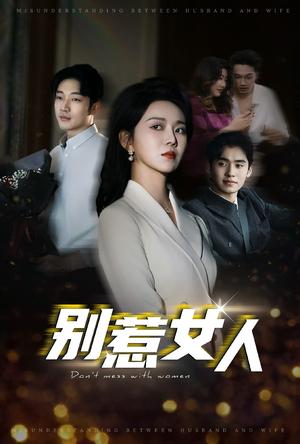 《别惹女人(31集)罗东旭&孔莹莹(夸克网盘)》短剧封面