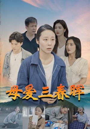 《母亲的荣耀（71集）（夸克网盘）》短剧封面