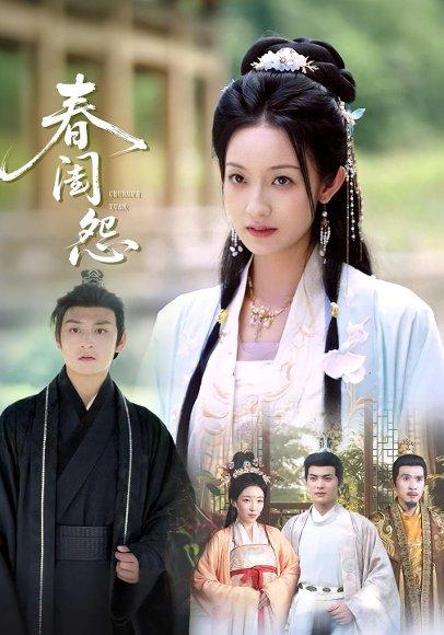 《春闺怨(90集)》短剧封面
