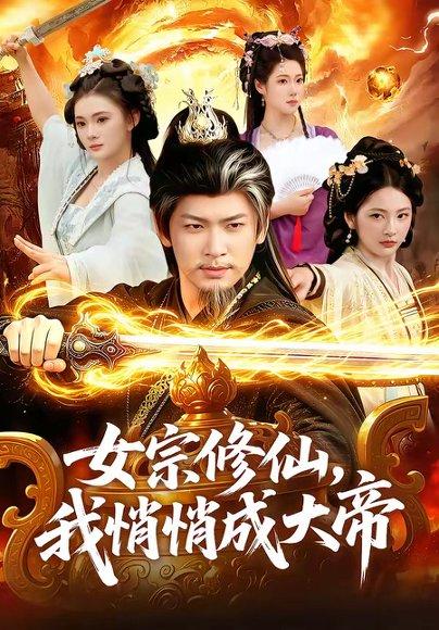 《女宗修仙,我悄悄成大帝(100集)李家豪&胡艺瀚(百度网盘)》短剧封面