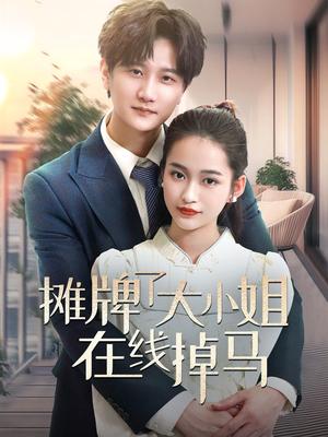《摊牌了大小姐在线掉马（70集）林连峰＆廖靖宜（夸克网盘）》短剧封面