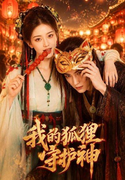 《我的狐狸守护神(46集)(百度网盘)》短剧封面