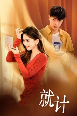 《将计就计(33集)(夸克网盘)》短剧封面