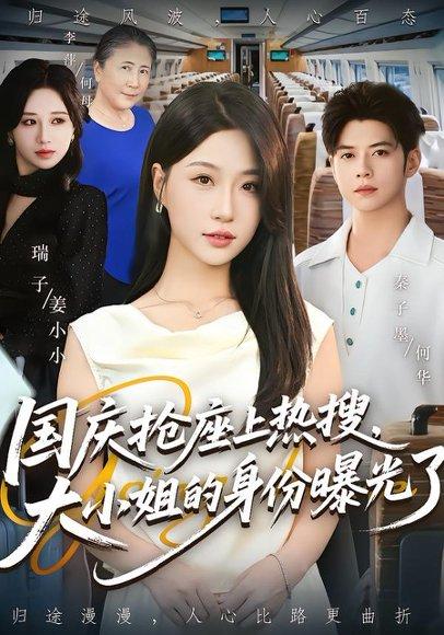 《国庆抢座上热搜大小姐的身份曝光了》短剧封面