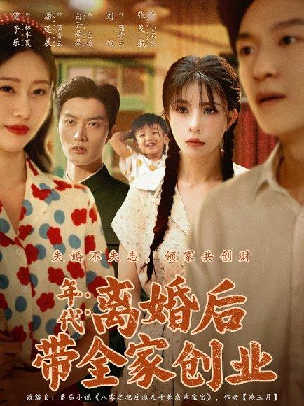 《年代:离婚后带全家创业》短剧封面