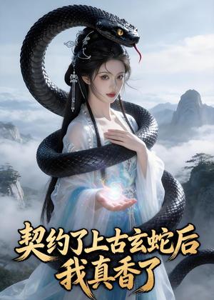 《契约了上古玄蛇后，我真香了（35集）Ai短剧（夸克网盘）》短剧封面