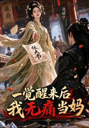 《一觉醒来后我无痛当妈(70集)(夸克网盘)》短剧封面