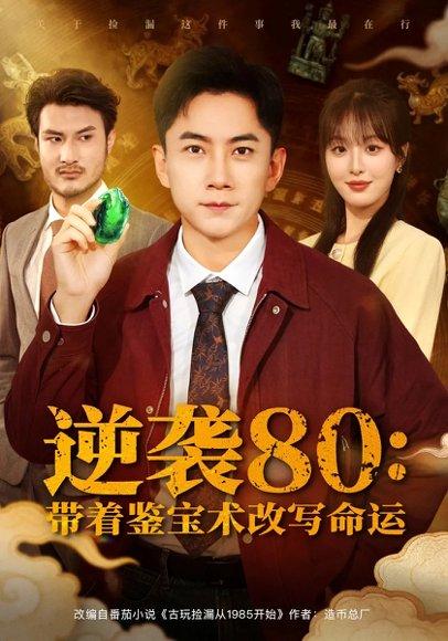 《逆袭80带着鉴宝术改写命运(78集)李婷(啾啾)&张玉轩》短剧封面