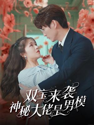 《双宝来袭神秘大佬是男模（101集）（夸克网盘）》短剧封面