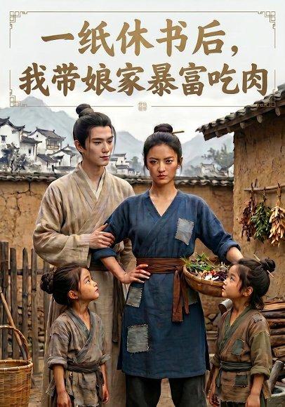 《一纸休书后，我带娘家暴富吃肉（88集）Ai短剧（百度网盘）》短剧封面