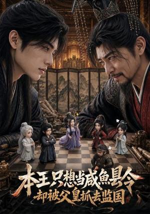 《本王只想当咸鱼县令,却被父皇抓去监国(73集)(夸克网盘)》短剧封面