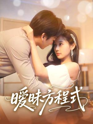 《暧昧方程式(90集)庄汐玥(夸克网盘)》短剧封面