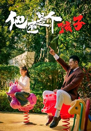 《他还是个孩子(60集)屈爽&亓航&李嘉钰(夸克网盘)》短剧封面