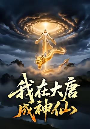 《我在大唐成神仙（49集）（夸克网盘）》短剧封面