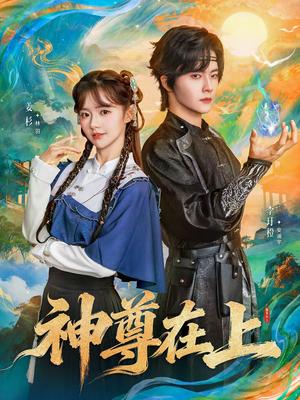 《神尊在上(69集)姜杉&李圩橙(夸克网盘)》短剧封面