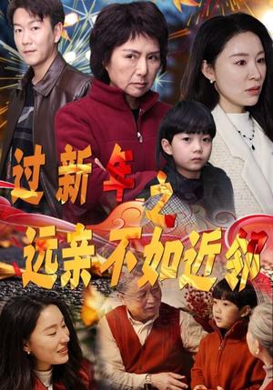 《过新年之远亲不如近邻（50集）（夸克网盘）》短剧封面