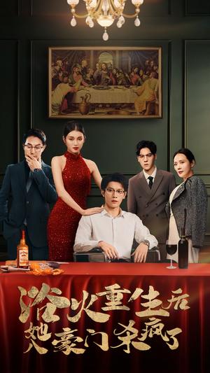 《浴火重生后她入豪门杀疯了（46集）卢C鹿鹿（夸克网盘）》短剧封面