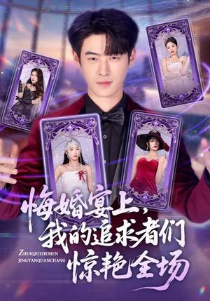 《悔婚宴上,我的追求者们惊艳全场(50集)武帅康&肖琳&孙鑫(夸克网盘)》短剧封面