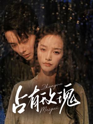 《占有玫瑰(64集)王楠&李胜楠》短剧封面