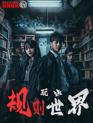 《游戏大佬玩转规则世界（77集）（夸克网盘）》短剧封面
