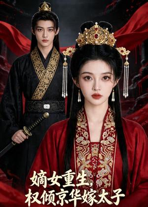《嫡女重生，权倾京华嫁太子（41集）Ai短剧（夸克网盘）》短剧封面