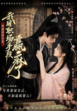 《穿成侯府小妾,我用职场手段赢麻了(80集)(夸克网盘)》短剧封面