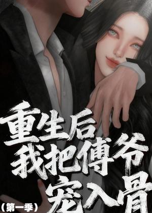 《重生后我把傅爷宠入骨第一季(60集)动漫(夸克网盘)》短剧封面